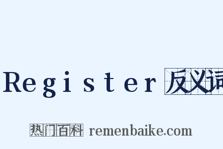 Register反义词是什么意思的图片